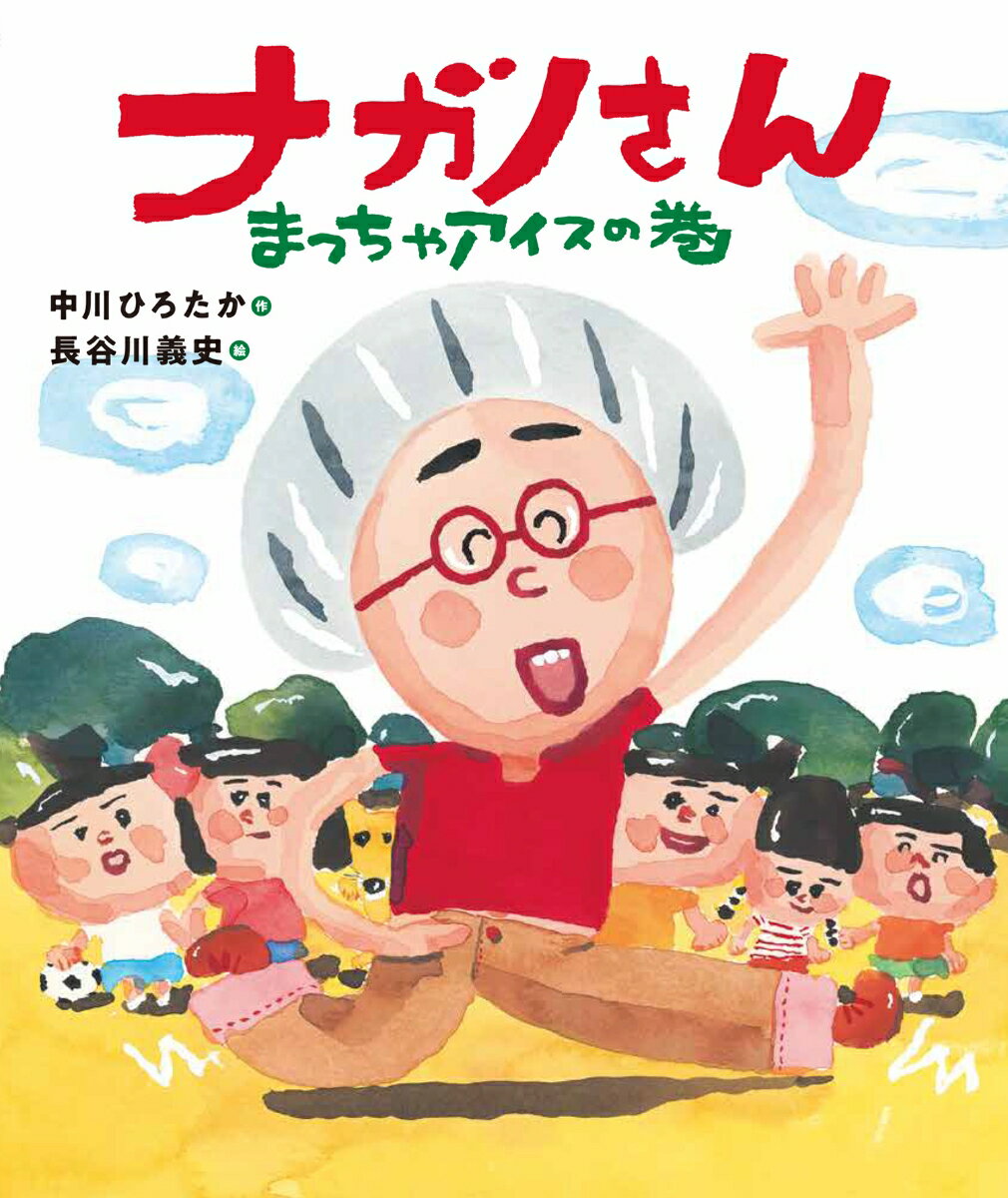 【中古】ナガノさん　まっちゃアイスの巻/アリス館/中川ひろたか（単行本）