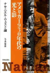 【中古】アメリカ1930年代の光と影 ナサニエル・ウェスト論/荒地出版社/今井夏彦(単行本)