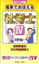 【中古】電車でおぼえる社労士 2011年版 4/育英堂/河野順一(単行本)