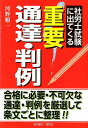 【中古】社労士試験に出てくる重要通達・判例 /育英堂/河野順一(単行本)