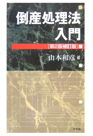 【中古】倒産処理法入門 第2版補訂版/有斐閣/山本和彦（単行本）