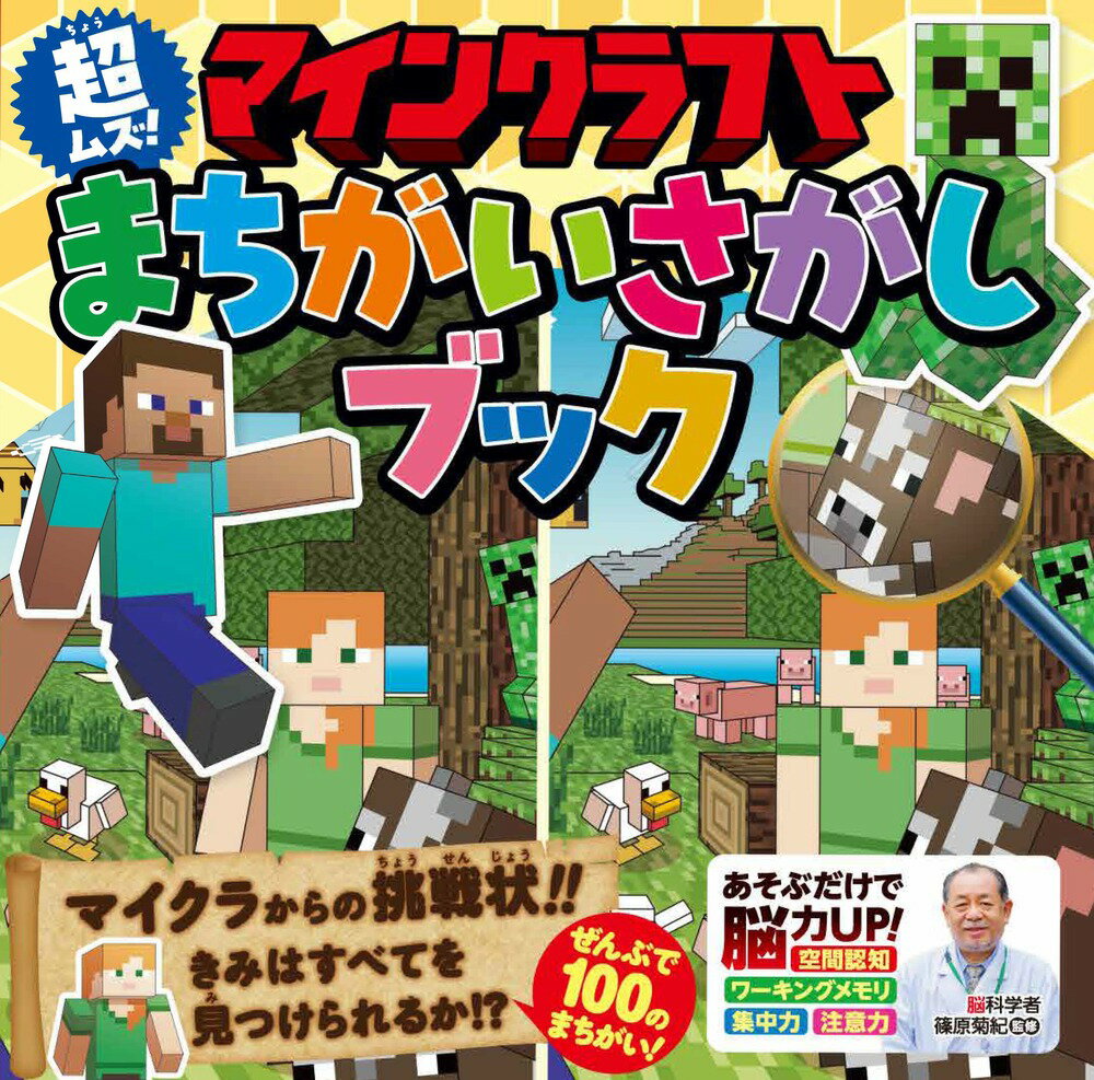 【中古】マインクラフト 超ムズ！まちがいさがしブック/ワン・パブリッシング/篠原菊紀（単行本（ソフトカバー））