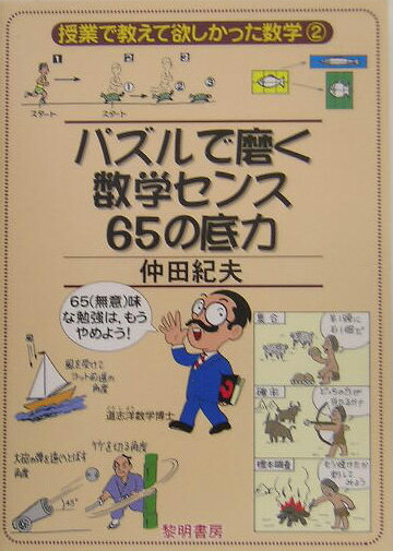 【中古】パズルで磨く数学センス65の底力/黎明書房/仲田紀夫（単行本）