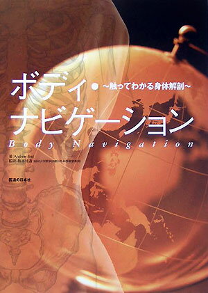 DVD>ボディ・ナビゲーション―触ってわかる身体解剖 Amazon.co.jp: 【DVD】ボディ・ナビゲーション―触ってわかる身体解剖