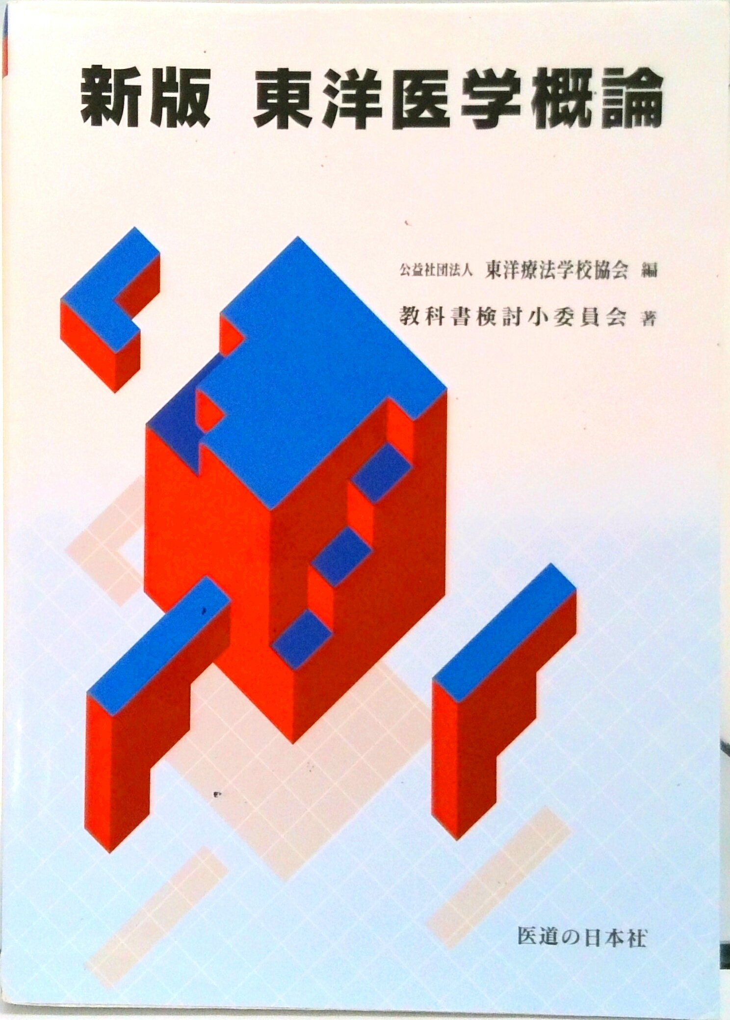 【中古】東洋医学概論 新版/医道の日本社/東洋療法学校協会（単行本）