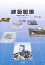 【中古】建築概論 建築への道しるべ/ジェイア-ル東日本建築設計事務所/大川邦彦(単行本)