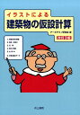 【中古】イラストによる建築物の仮設計算 改訂3版/井上書院/ア-キテクノ研究会(単行本)