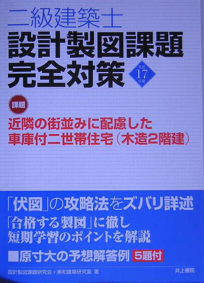 【中古】二級建築士設計製図課題完全対策 平成17年度/井上書院/設計製図課題研究会（大型本）