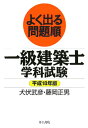 【中古】よく出る問題順一級建築士学科試験 平成18年版/井上書院/犬伏武彦(単行本)