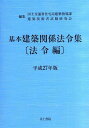 【中古】基本建築関係法令集 平成27年版 法令編 /井上書院/国土交通省住宅局(単行本)