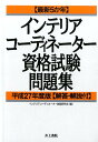 【中古】〈最新5か年〉インテリアコ-ディネ-タ-資格試験問題集 解答・解説付 平成27年度版/井上書院/インテリアコ-ディネ-タ-試験研究会(単行本)