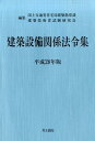 【中古】建築設備関係法令集 平成28年版 /井上書院/国土交通省住宅局(単行本)