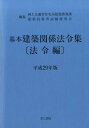 【中古】基本建築関係法令集法令編 平成29年版 /井上書院/国土交通省住宅局(単行本)