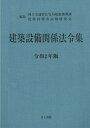 【中古】建築設備関係法令集 令和2年版/井上書院/国土交通省住宅局建築指導課(単行本)