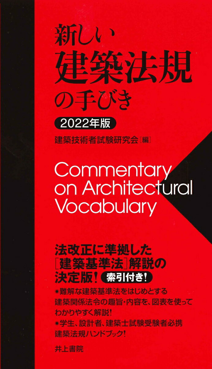 【中古】新しい建築法規の手びき 2022年版/井上書院/建築技術者試験研究会（単行本）