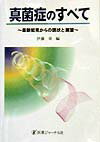 【中古】真菌症のすべて 最新知見からの現状と展望/医薬ジャ-ナル社/伊藤章（1937-）（単行本）