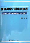 【中古】免疫異常と腫瘍の接点 モノクロ-ナル免疫グロブリン症/医薬ジャ-ナル社/磯部敬(大型本)