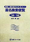 【中古】病名・適応症からの薬名検索便覧 ’98・’99/医薬ジャ-ナル社/永井昇（単行本）
