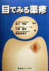 【中古】目でみる薬疹/医薬ジャ-ナル社/小塚雄民（単行本）