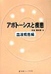 【中古】アポト-シスと疾患 血液疾患編 /医薬ジャ-ナル社/吉田彌太郎（医師）（単行本）