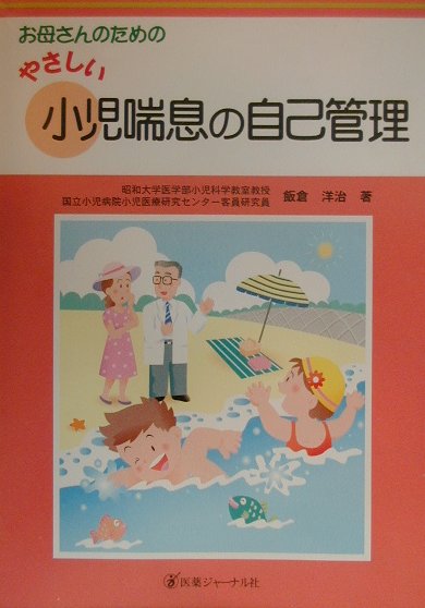 【中古】お母さんのためのやさしい小児喘息の自己管理/医薬ジャ-ナル社/飯倉洋治（大型本）