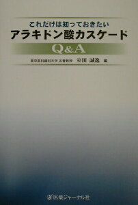 【中古】これだけは知っておきたいアラキドン酸カスケ-ドQ&A /医薬ジャ-ナル社/室田誠逸(単行本)