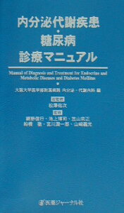 【中古】内分泌代謝疾患・糖尿病診療マニュアル/医薬ジャ-ナル社/大阪大学医学部附属病院(単行本)