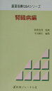 【中古】腎臓病編/医薬ジャ-ナル社/平田純生(単行本)