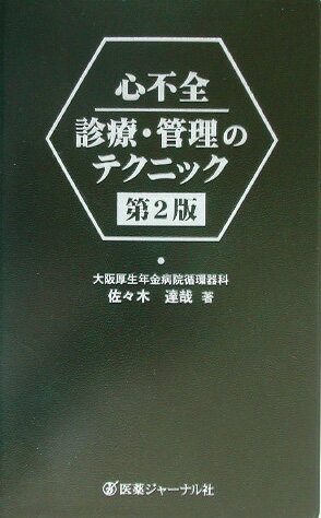 【中古】心不全診療・管理のテクニック 第2版/医薬ジャ-ナル社/佐々木達哉（単行本）
