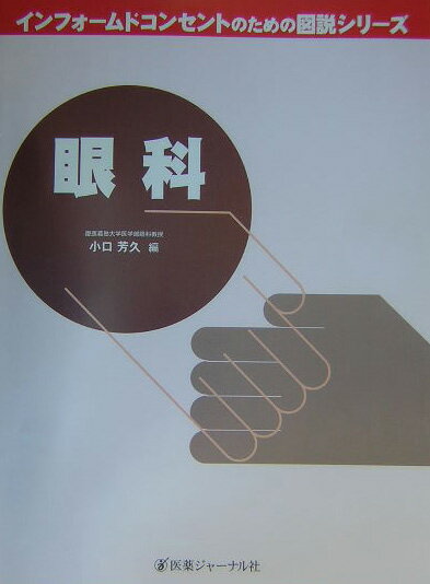 【中古】眼科/医薬ジャ-ナル社/小口芳久（単行本）