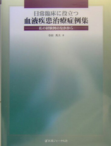 【中古】日常臨床に役立つ血液疾患治療症例集 私の経験例のなかから/医薬ジャ-ナル社/寺田秀夫（単行本）