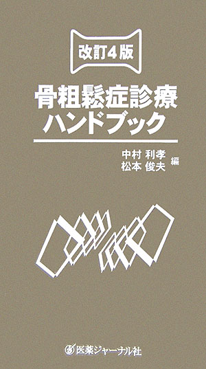 【中古】骨粗鬆症診療ハンドブック 改訂4版/医薬ジャ-ナル社/中村利孝（単行本）