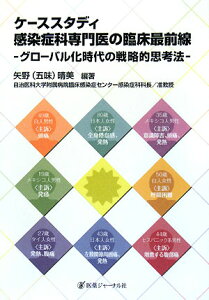 【中古】ケ-ススタディ感染症科専門医の臨床最前線 グロ-バル化時代の戦略的思考法 /医薬ジャ-ナル社/矢野晴美(大型本)