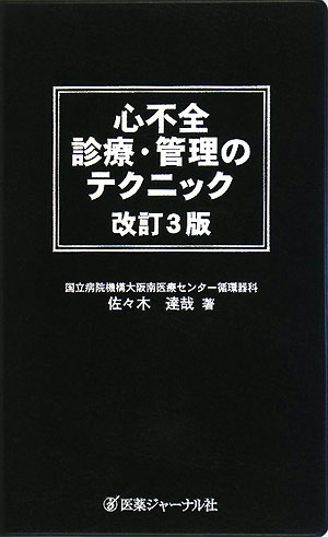 【中古】心不全診療・管理のテクニック 改訂3版/医薬ジャ-ナル社/佐々木達哉（単行本）