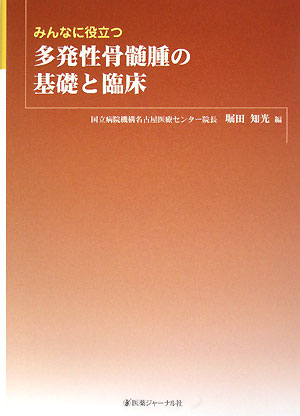 【中古】みんなに役立つ多発性骨髄腫の基礎と臨床 /医薬ジャ-ナル社/堀田知光（単行本）