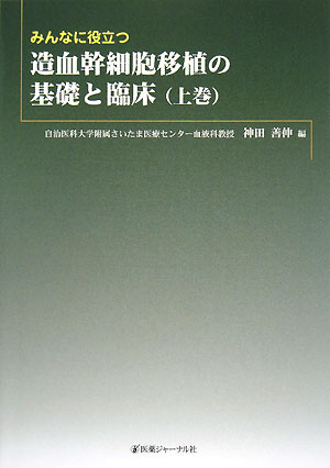 【中古】みんなに役立つ造血幹細胞移植の基礎と臨床 上巻 /医薬ジャ-ナル社/神田善伸（単行本）