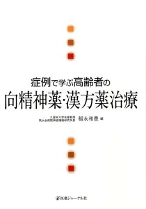 【中古】症例で学ぶ高齢者の向精神薬・漢方薬治療/医薬ジャ-ナル社/稲永和豊(単行本)
