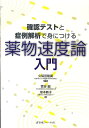 【中古】確認テストと症例解析で身につける薬物速度論入門 /医薬ジャ-ナル社/久保田隆廣(単行本)