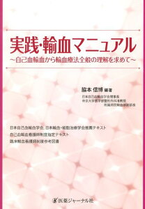 【中古】実践・輸血マニュアル 自己血輸血から輸血療法全般の理解を求めて /医薬ジャ-ナル社/脇本信博(単行本)