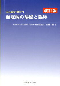 【中古】みんなに役立つ血友病の基礎と臨床 改訂版/医薬ジャ-ナル社/白幡聡(単行本)