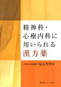 【中古】精神科・心療内科に用いられる漢方薬 /医薬ジャ-ナル社/稲永和豊(単行本)