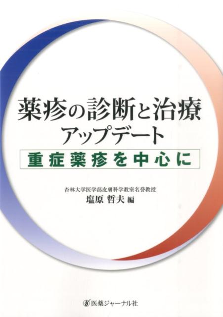 【中古】薬疹の診断と治療アップデ-ト 重症薬疹を中心に/医薬ジャ-ナル社/塩原哲夫（単行本）