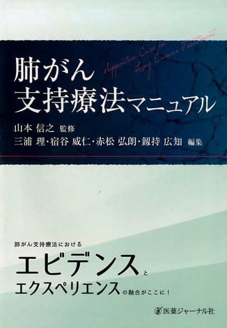 【中古】肺がん支持療法マニュアル /医薬ジャ-ナル社/山本信之（単行本）