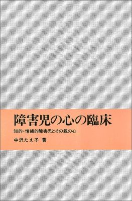 【中古】障害児の心の臨床 知的・情緒的障害児とその親の心 /岩崎学術出版社/中沢たえ子（単行本）