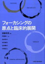 【中古】フォ-カシングの原点と臨床的展開/岩崎学術出版社/諸富祥彦(単行本)