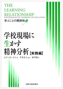 【中古】学校現場に生かす精神分析 実践編 /岩崎学術出版社/ビディ・ヨ-エル(単行本(ソフトカバー))