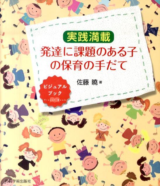 【中古】発達に課題のある子の保育の手だて 実践満載 /岩崎学術出版社/佐藤曉（単行本（ソフトカバー））
