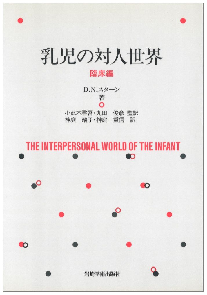 【中古】乳児の対人世界 臨床編 /岩崎学術出版社/ダニエル スタ-ン（単行本）