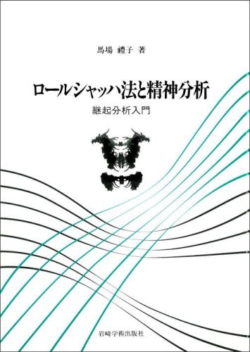 【中古】ロ-ルシャッハ法と精神分析 継起分析入門 /岩崎学術出版社/馬場礼子（単行本）