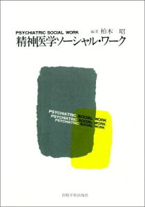 【中古】精神医学ソ-シャル・ワ-ク 3訂/岩崎学術出版社/柏木昭(単行本)